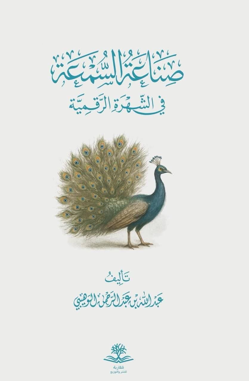 سلطان الجموع: مراجعة لكتاب صناعة السمعة في الشهرة الرقمية