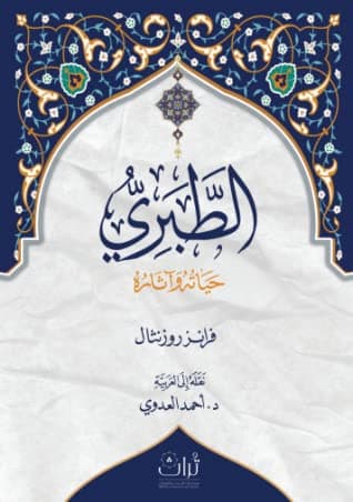 الطبري .. حياته وآثاره