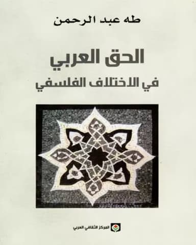 من أجل فلسفة عربية: مراجعة لكتاب الحق العربي في الاختلاف الفلسفي