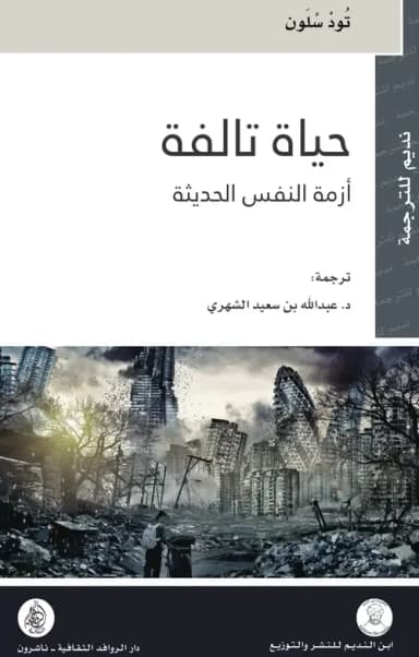 ما الحياة المحتملة؟ مراجعة لكتاب: حياة تالفة