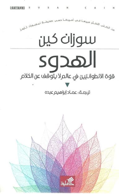 أن تكون انطوائيًا في هذا العصر: مراجعة لكتاب الهدوء