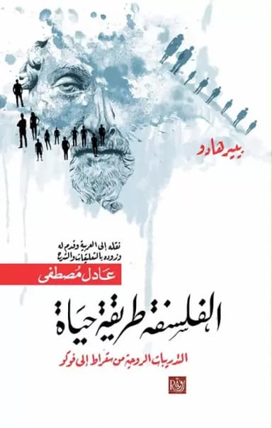 العيش فلسفيًا: مراجعةٌ لكتاب الفلسفة طريقة حياة
