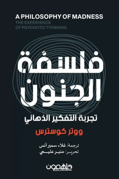 فلسفة الجنون