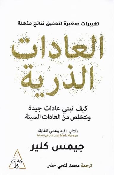 السر وراء بناء العادات: مراجعة لكتاب العادات الذريّة