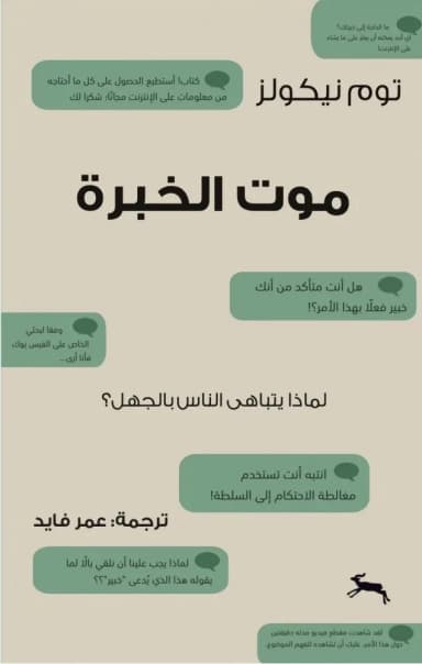 مراجعة لكتاب موت الخبرة