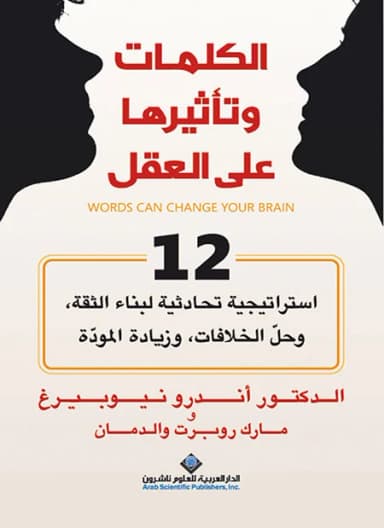 لا شيء معي إلا كلمات: مراجعة كتاب الكلمات وتأثيرها على العقل