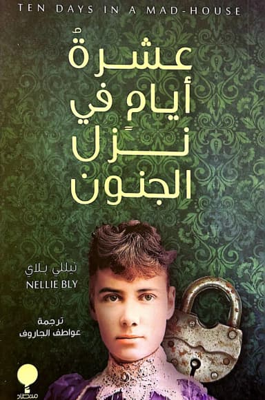 اختيار الجنون: مراجعة لكتاب: عشرة أيام في نزل الجنون
