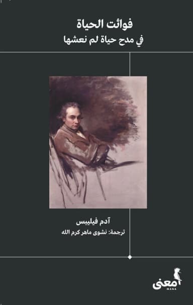 في مسرح الحياة:  مراجعة لكتاب فوائت الحياة: في مدح حياة لم نعشها