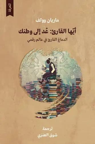 تلاشي القراءة العميقة: مراجعة لكتاب أيها القارئ عُد إلى وطنك