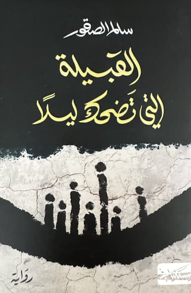 مآتم سرّيّة: مراجعة لرواية القبيلة التي تضحك ليلًا