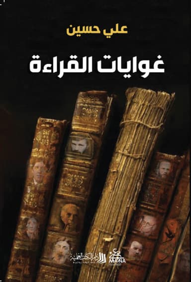 تلويحةٌ من شارع المتنبي: مراجعة لكتاب غوايات القراءة