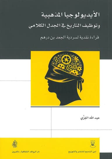 كتاب الأيديولوجيا المذهبية تدريب عملي على نقد النصوص التاريخية