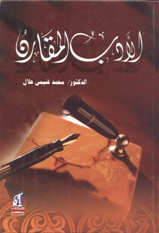 ما لا ينبغي للمقارِن جهله: مراجعة لكتاب الأدب المقارن