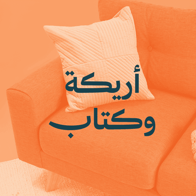 مبادرة أريكة وكتاب