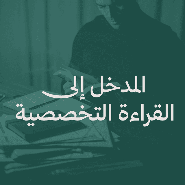 مدخل إلى القراءة التخصصية