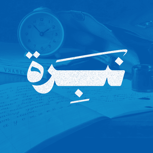 مجتمع نبرة