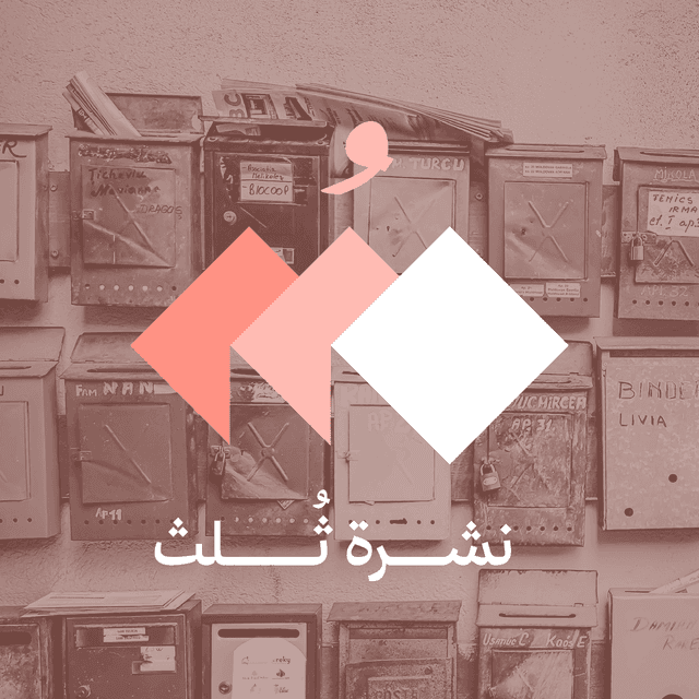 نشرة ثُلث
