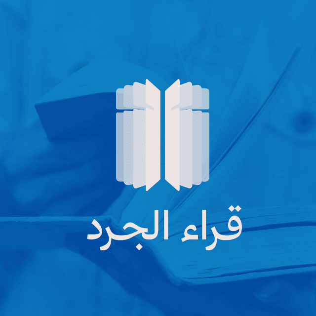 مبادرة قُرّاء الجرد