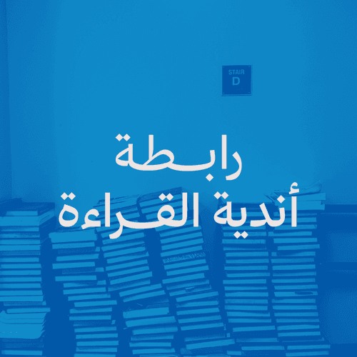 رابطة أندية القراءة