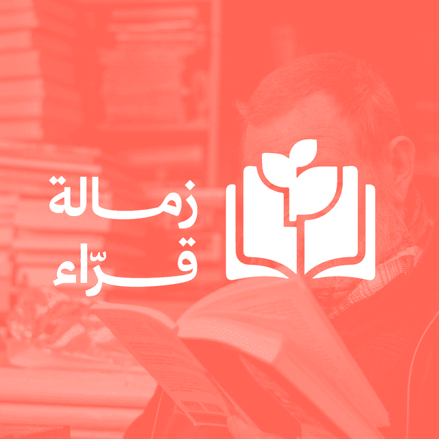زمالة قرّاء
