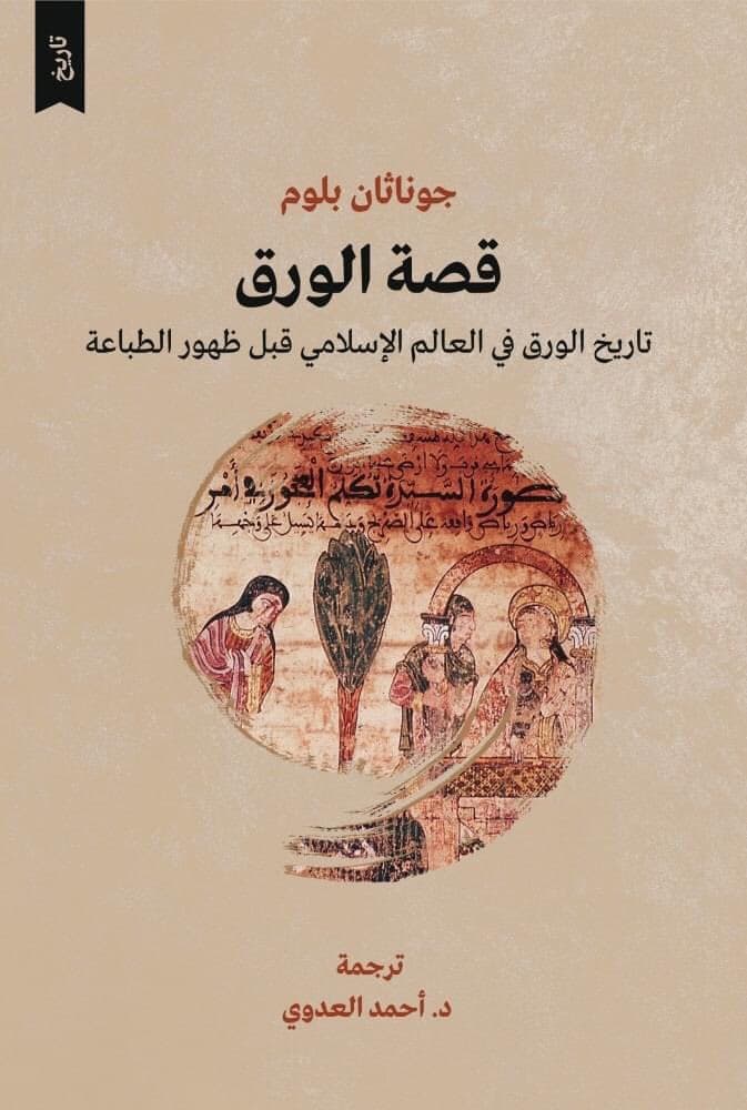 قصة الورق: ماهو أهم من المطبعة والبارود والبوصلة