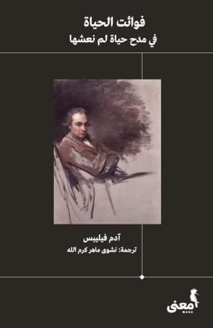 حياتنا بين الحقيقة التي نعيشها وبين الخيال الذي نتمناه: قراءة في كتاب فوائت الحياة