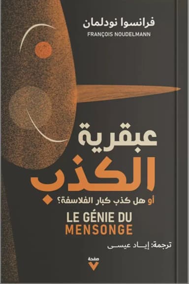 عبقرية الكذب: هل كذب كبار الفلاسفة؟