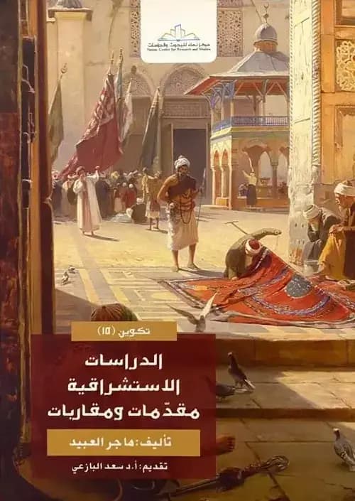 الخلاصة الاستشراقية: مراجعة لكتاب الدراسات الاستشراقية، مقدمات ومقاربات