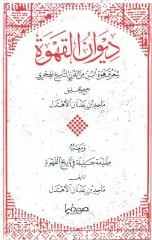 عروبة القهوة: مراجعة لكتاب ديوان القهوة ومقدمته الجليلة