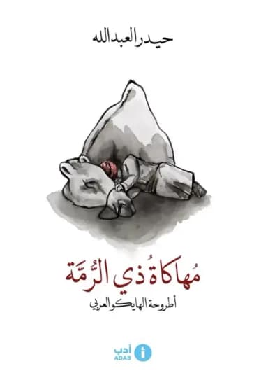 هايكو العرب: مراجعة لكتاب مهاكاة ذي الرمة