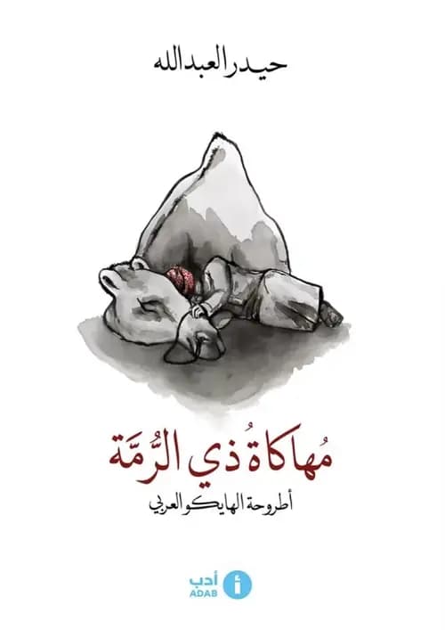 هايكو العرب: مراجعة لكتاب مهاكاة ذي الرمة