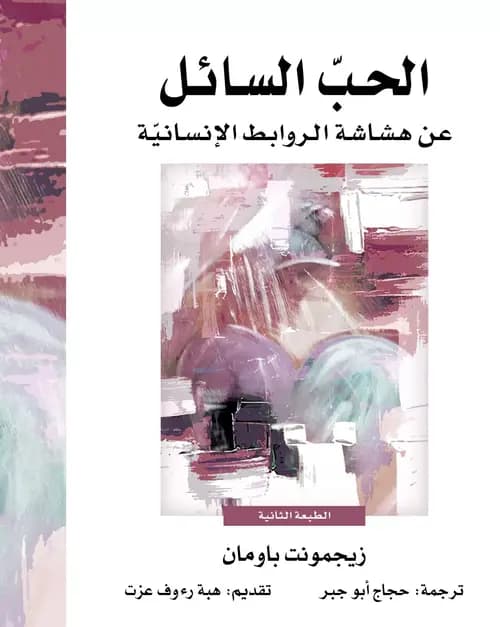 سيولة الحب التي لا تُحتمل: مراجعة لكتاب الحب السائل