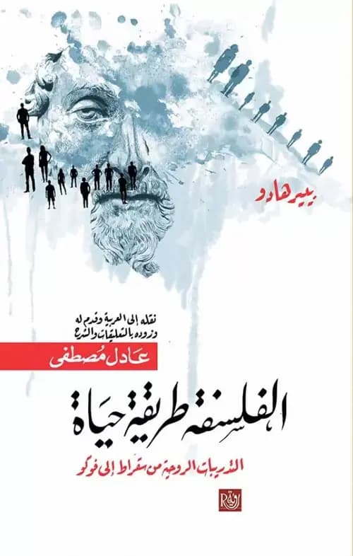 العيش فلسفيًا: مراجعةٌ لكتاب الفلسفة طريقة حياة