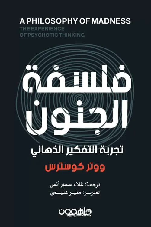 فلسفة الجنون