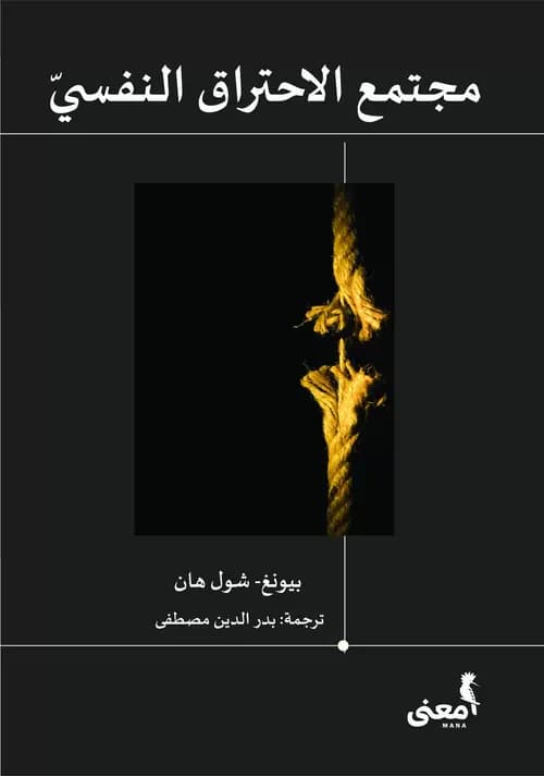 أن تُفرغ الحياة من المعنى: مراجعة لكتاب مجتمع الاحتراق النفسي