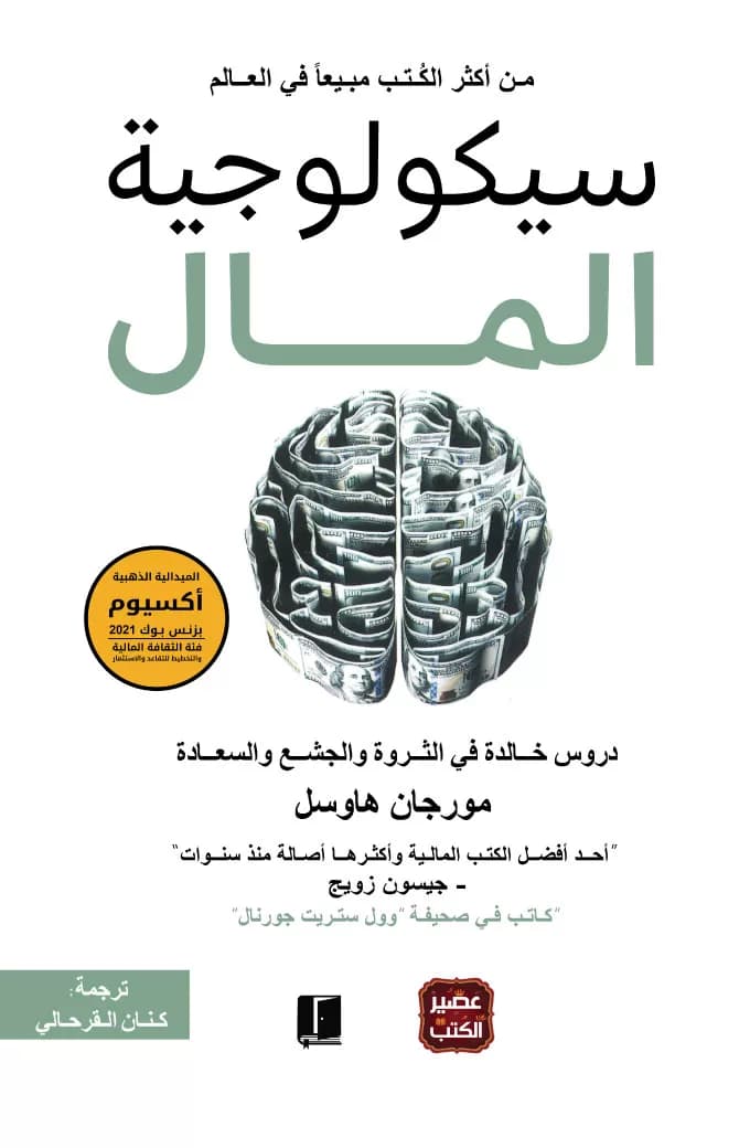 المكسب الأخير من الثروة: مراجعة لكتاب سيكولوجية رأس المال
