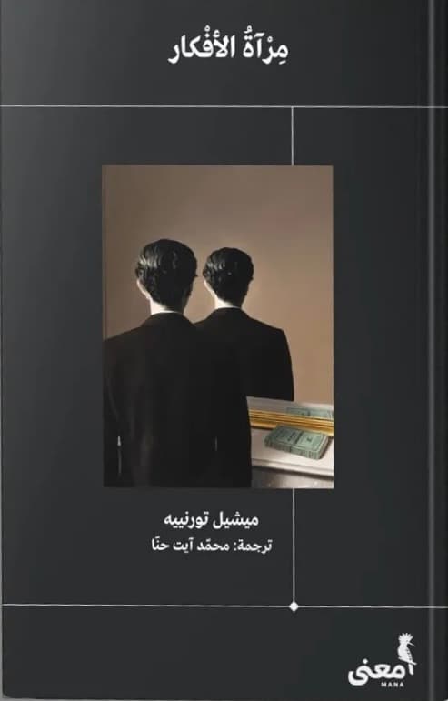 التأمل في كلِّ أمر: مراجعة لكتاب مرآة الأفكار لميشيل تورنييه