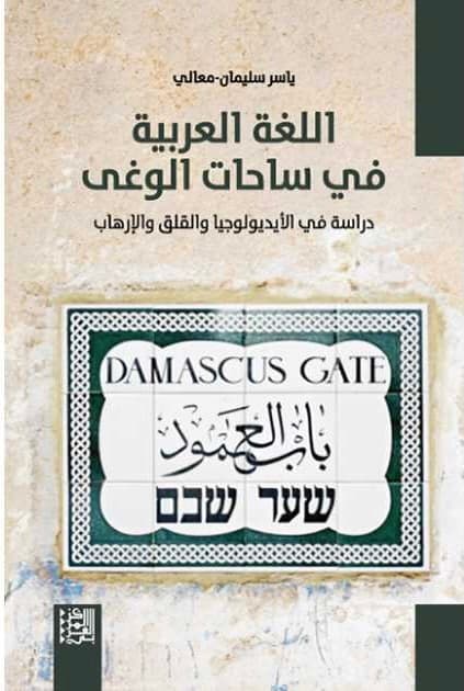 صراع اللغة والهوية والوجود: مُراجعة لكتاب "اللغة العربية في ساحات الوغى".