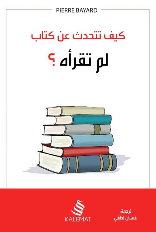 أهمية اللاقراءة: مراجعة لكتاب كيف تتحدث عن كتاب لم تقرأه؟
