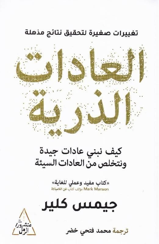 السر وراء بناء العادات: مراجعة لكتاب العادات الذريّة