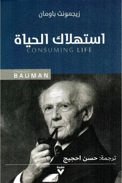 مراجعة لكتاب استهلاك الحياة
