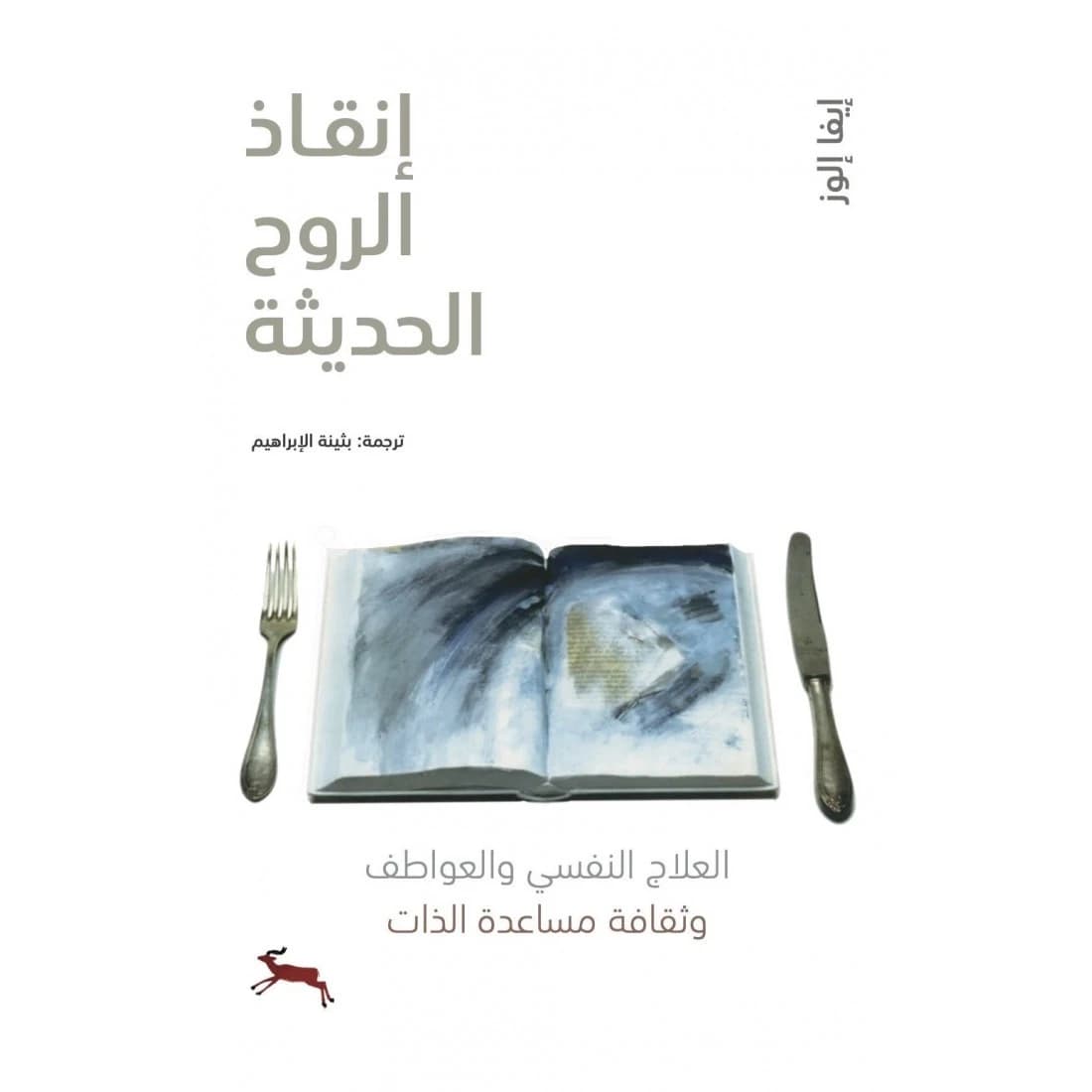 مراجعة لكتاب إنقاذ الروح الحديثة