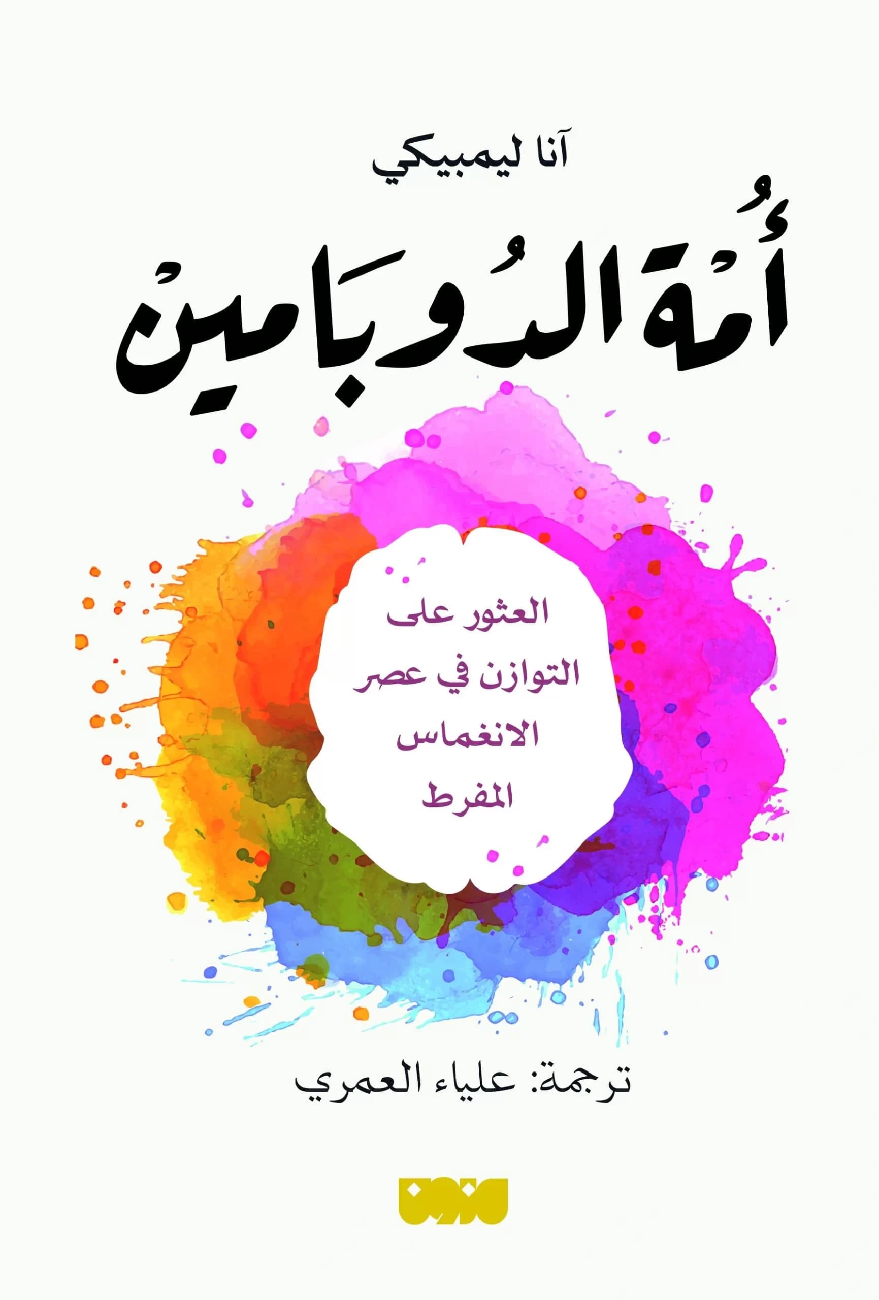 متع وآلام: مراجعة لكتاب أمة الدوبامين