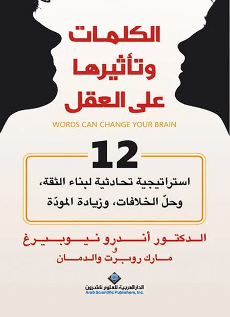 لا شيء معي إلا كلمات: مراجعة كتاب الكلمات وتأثيرها على العقل