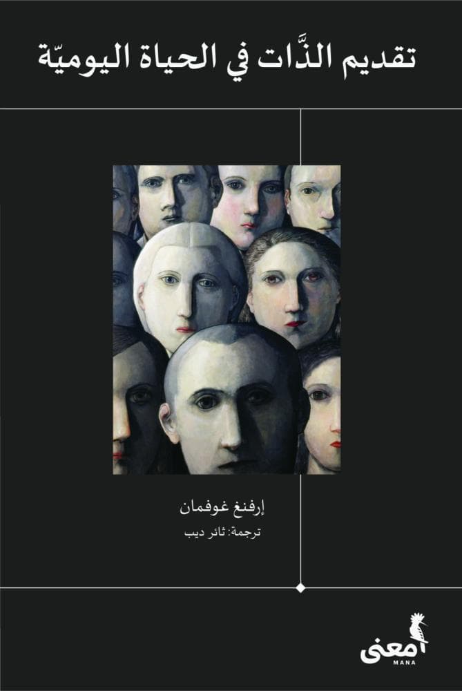 على المسرح: مراجعة لكتاب تقديم الذات في الحياة اليومية