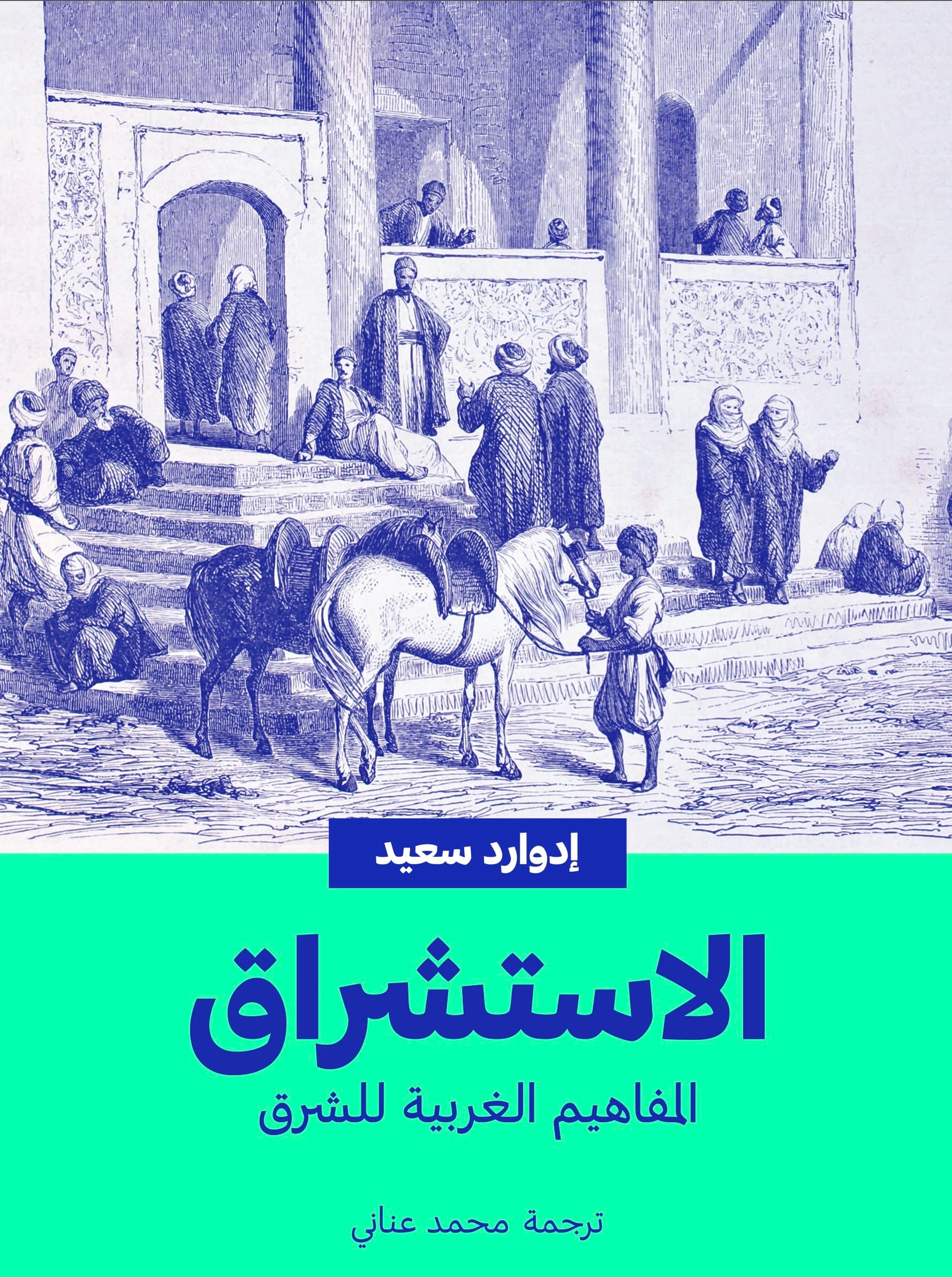 السلطة ومعرفتها: مراجعة لكتاب "الاستشراق" لإدوارد سعيد