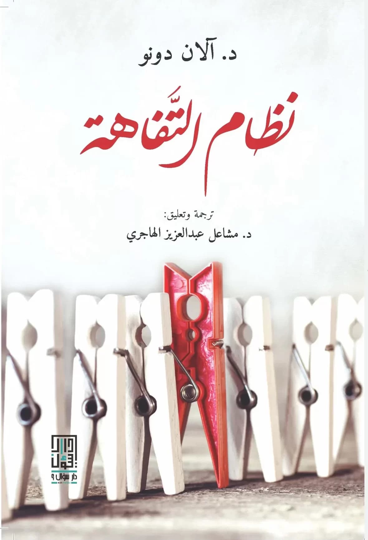 أعماق السطحية: مراجعة لكتاب "نظام التفاهة" لآلان دونو