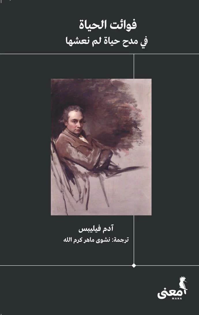 في مسرح الحياة: مراجعة لكتاب فوائت الحياة: في مدح حياة لم نعشها