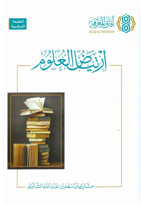 رياض الاتياض: مراجعة لكتاب ارتياض العلوم