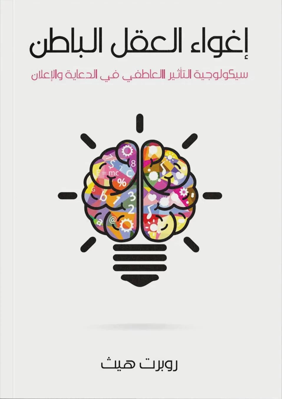 فتنة الإعلان: مراجعة لكتاب إغواء العقل الباطن